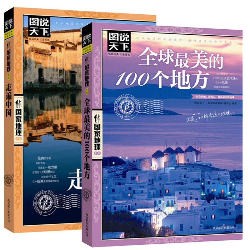全球zui美的100个地方+走遍中国