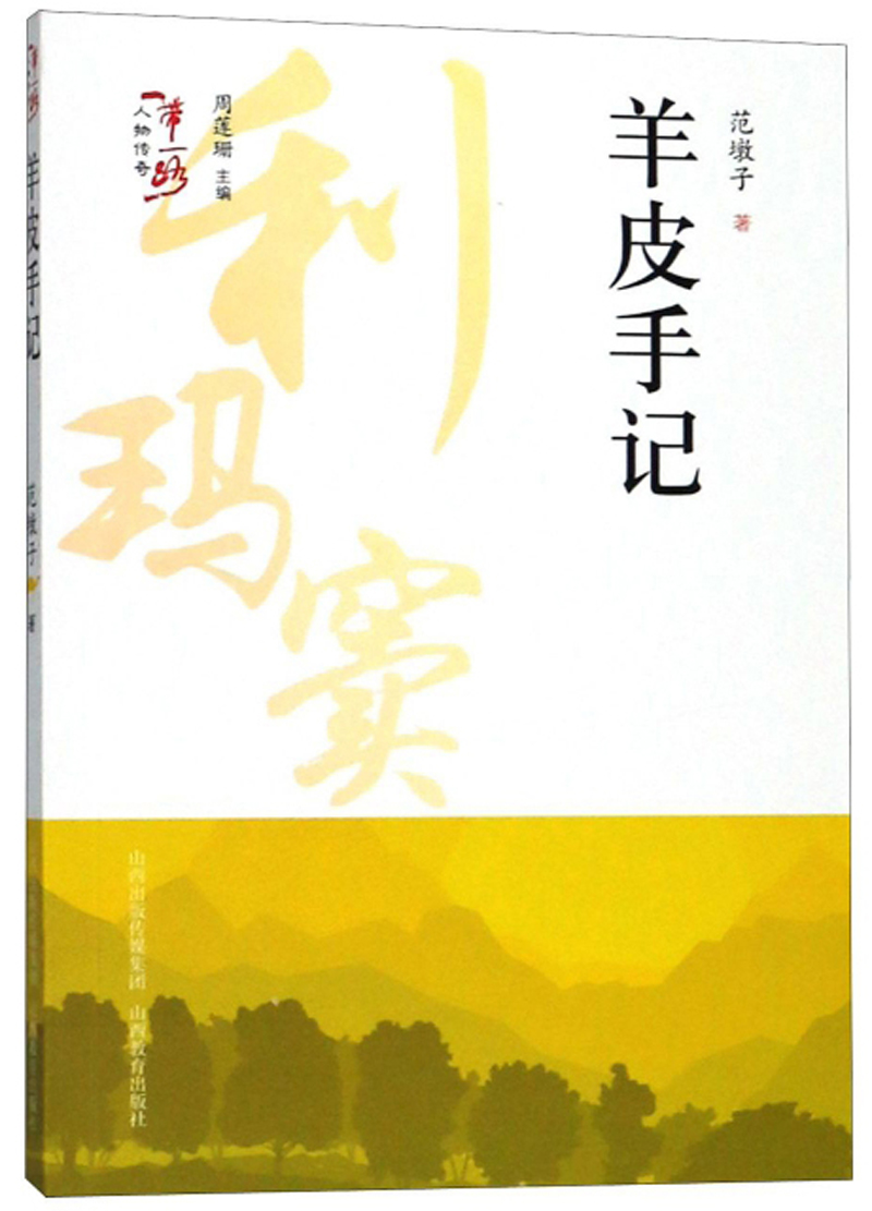 羊皮手记/“一带一路”人物传奇