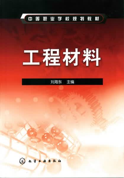 工程材料 刘海东 主编