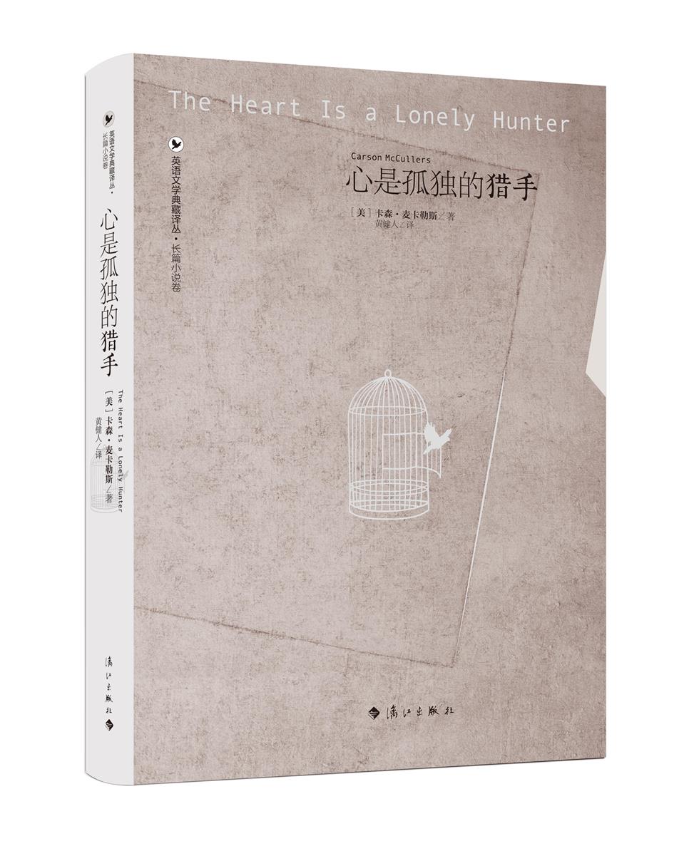 心是孤独的猎手