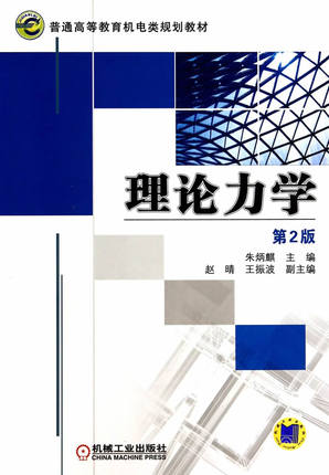 理论力学（第2版）朱炳麒主编 第二版 机械工业出版社