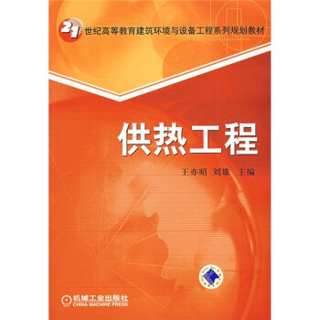 供热工程 王亦昭 ,刘雄