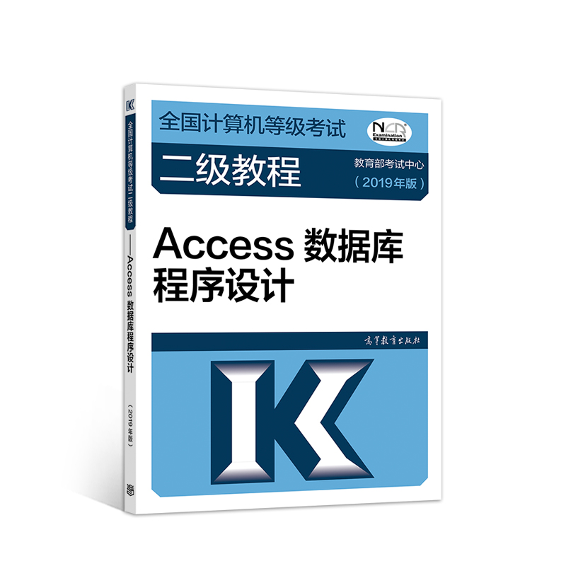 全国计算机等级考试二级教程——Access数据库程序设计(2019年版）