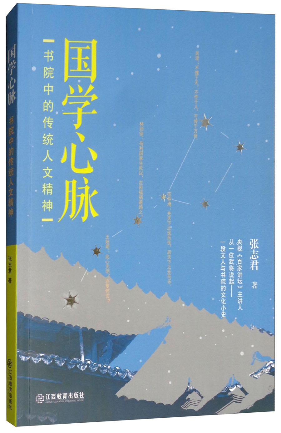 国学心脉：书院中的传统人文精神