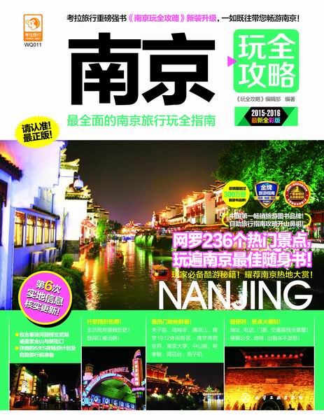 南京玩全攻略