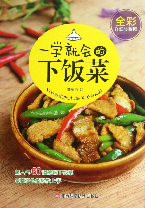 一学就会的下饭菜