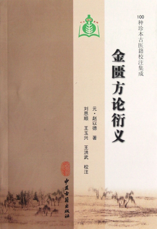 金匮方论衍义/100种珍本古医籍校注集成