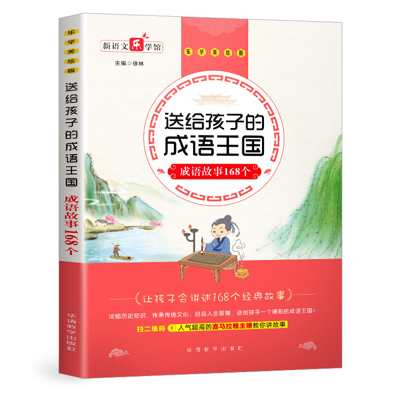 送给孩子的成语王国·成语故事168个