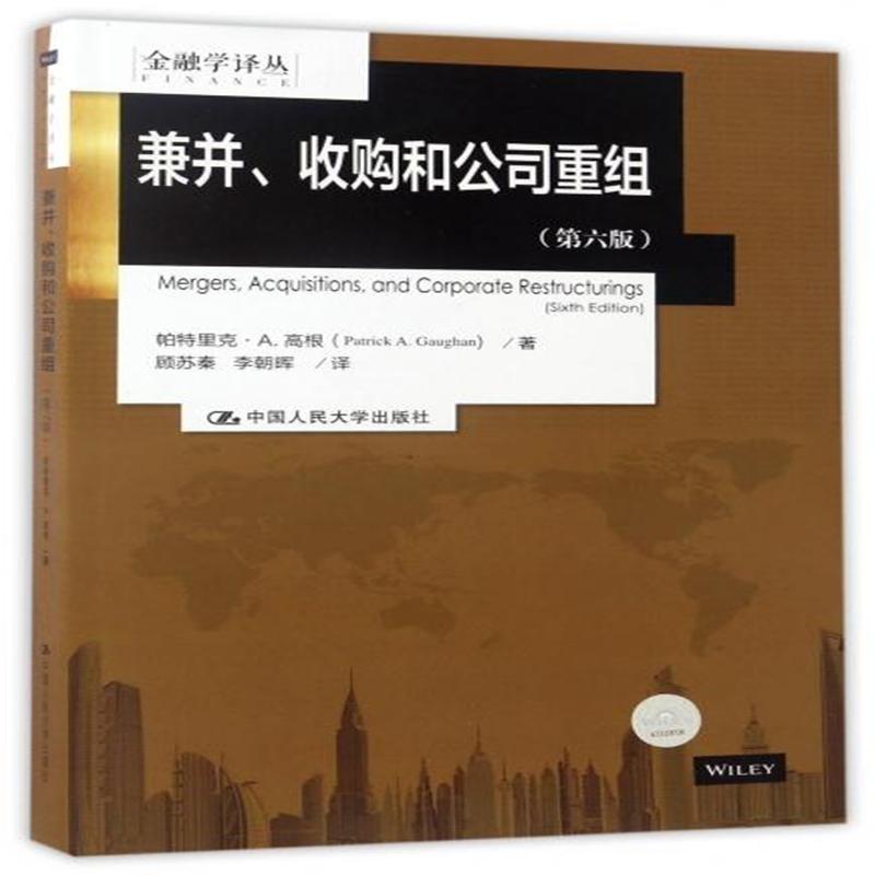 兼并、收购和公司重组（第六版）（金融学译丛）