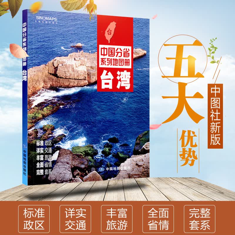 全新正版台湾省地图册 中国分省系列 自助旅游攻略 170mmx240mm