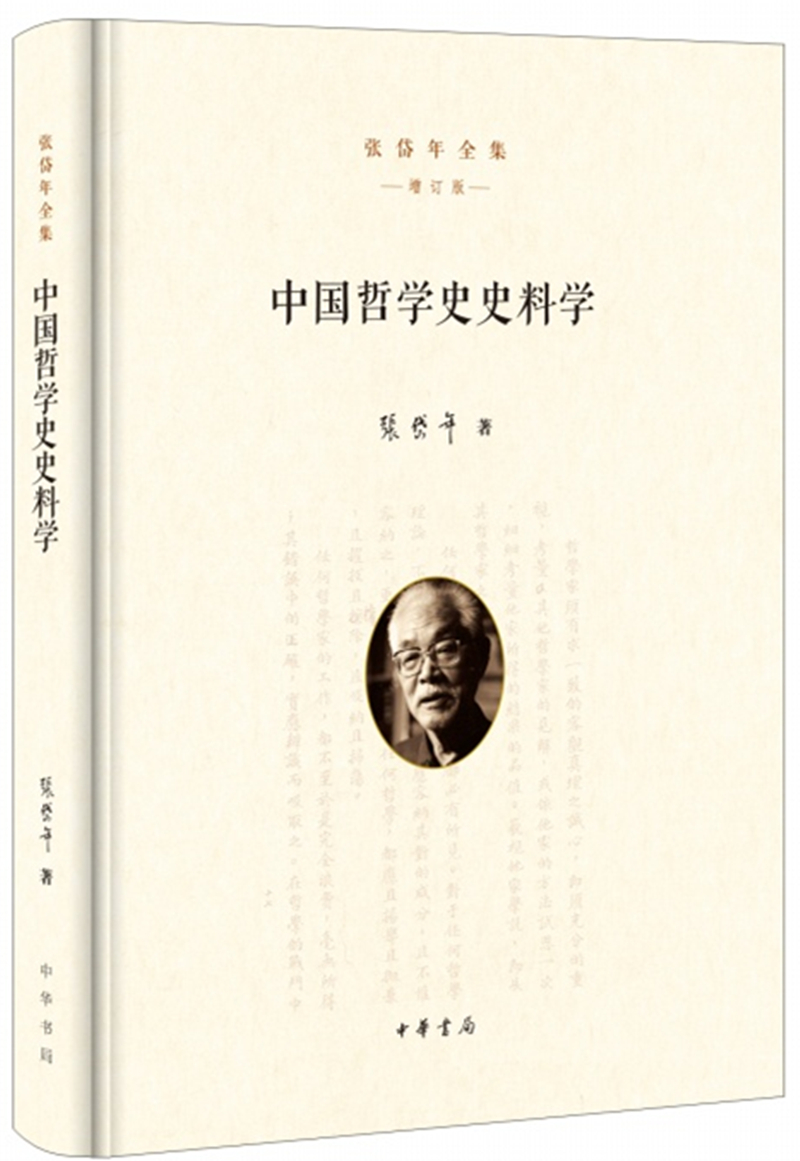 [正版图书]中国哲学史史料学（张岱年全集·增订版）