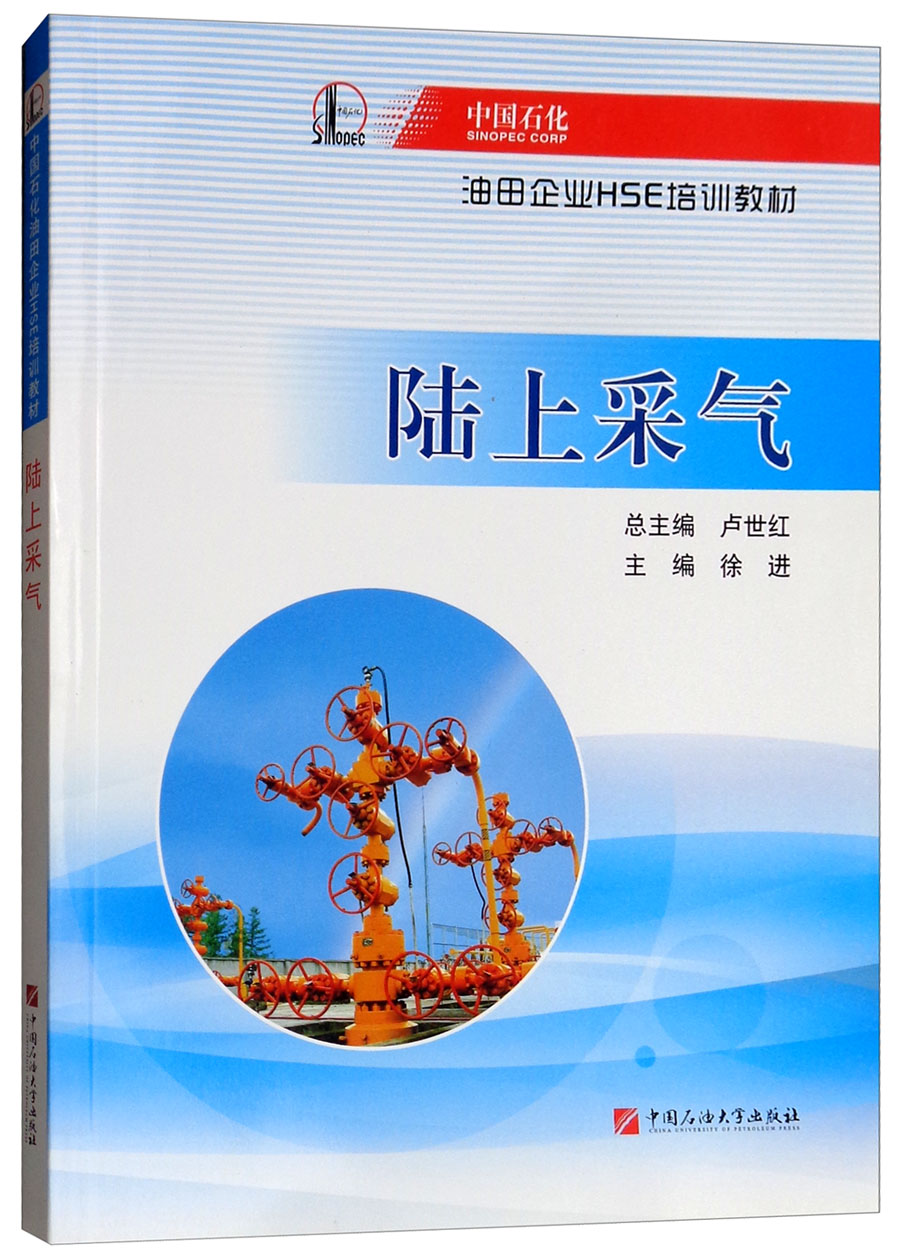 陆上采气/中国石化油田企业HSE培训教材