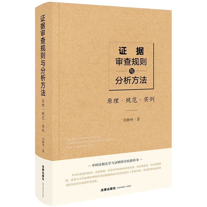 证据审查规则与分析方法：原理.规范.实例