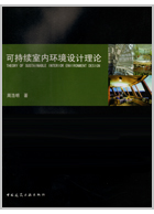 可持续室内环境设计理论