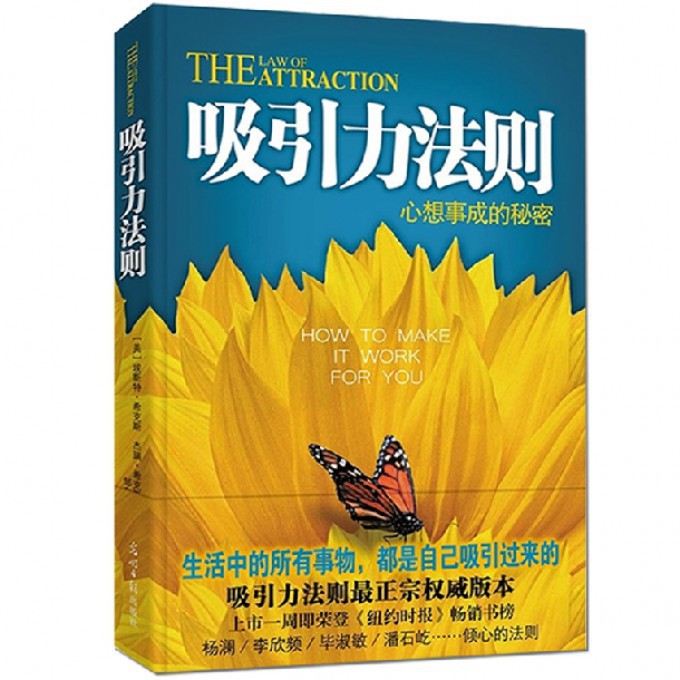 正版 吸引力法则 心想事成的秘密 成功励志心灵鸡汤自我实现人生哲理书 潜意识力量的秘密激发心中的无限