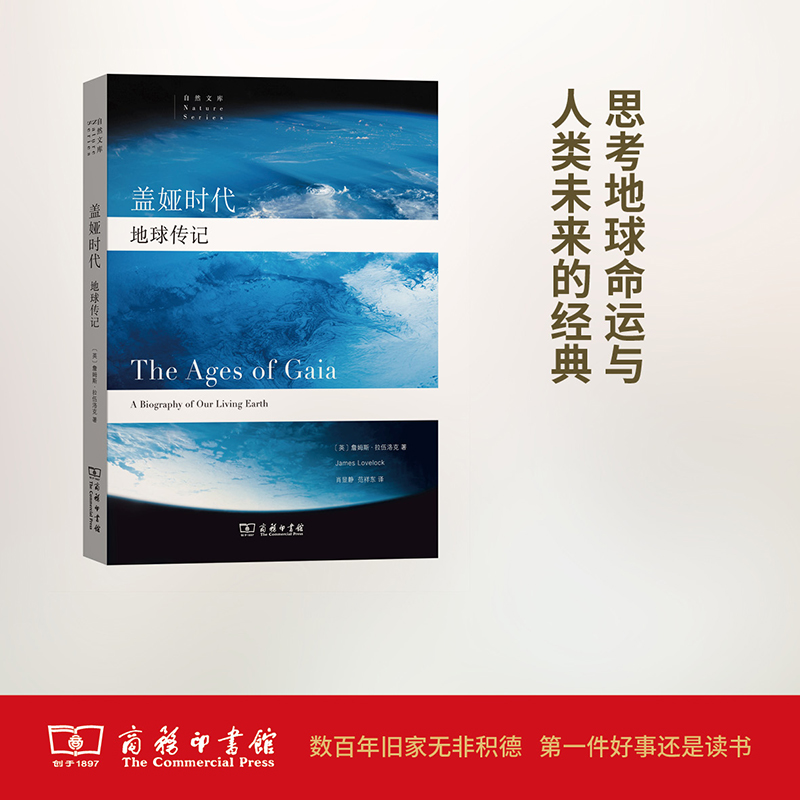 盖娅时代：地球传记(自然文库) 商务印书馆