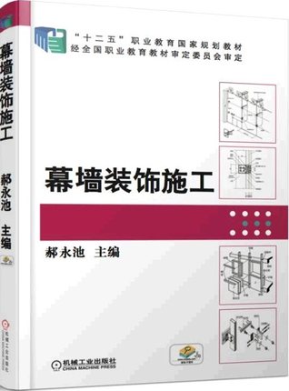 幕墙装饰施工 机械工业出版社 郝永池主编