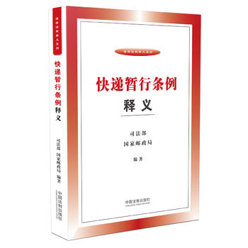 快递暂行条例释义 湖北