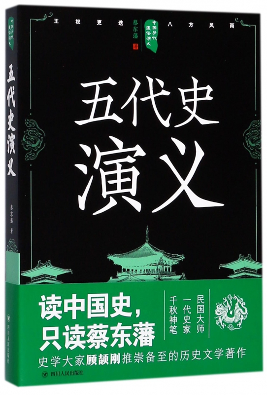 五代史演义/中国历代通俗演义