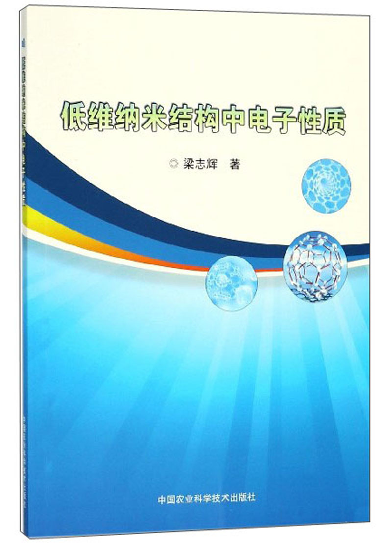 低维纳米结构中电子性质