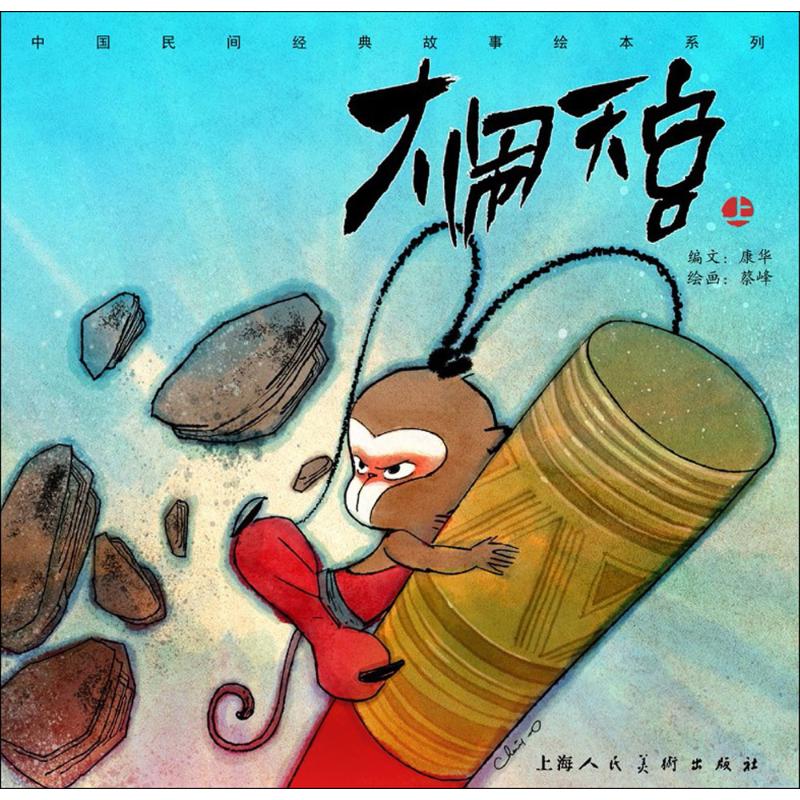 大闹天宫上 幼儿图书 绘本 早教书 儿童