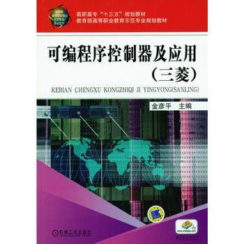 可编程序控制器及应用 三菱 金彦平