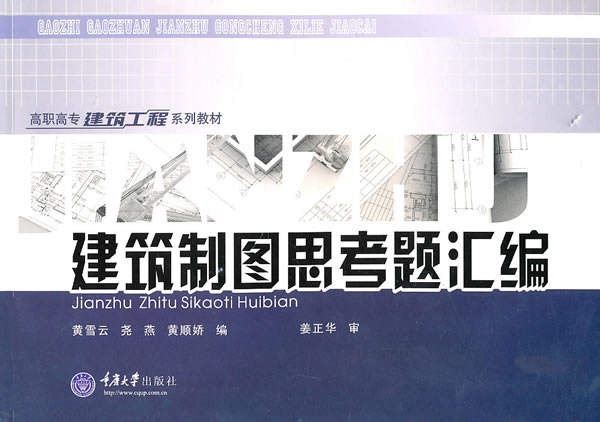 建筑制图思考题汇编/建筑/书籍分类/建筑制图
