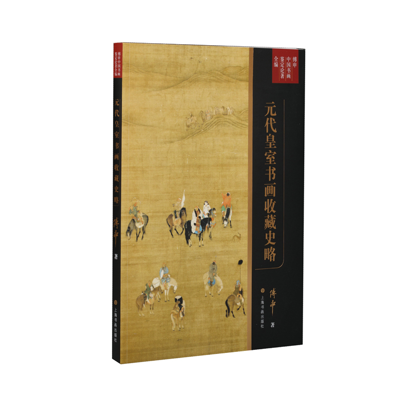 傅申中国书画鉴定论著全编：元代皇室书画收藏史略