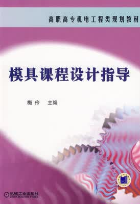模具课程设计指导 梅伶