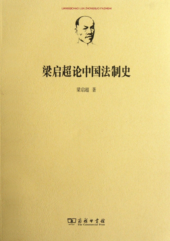 梁启超论中国法制史