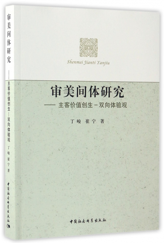 审美间体研究--主客价值创生-双向体验观