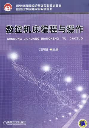 数控机床编程与操作 刘英超主编