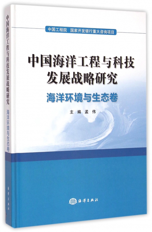 中国海洋工程与科技发展战略研究(海洋环境与生态卷)(精)