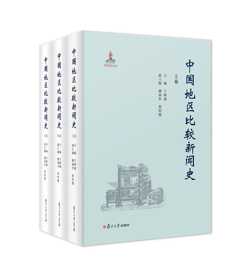 中国地区比较新闻史（套装共三卷）