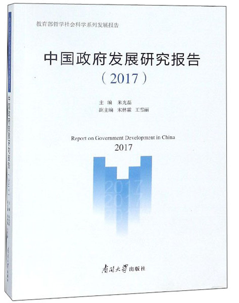 中国政府发展研究报告2017