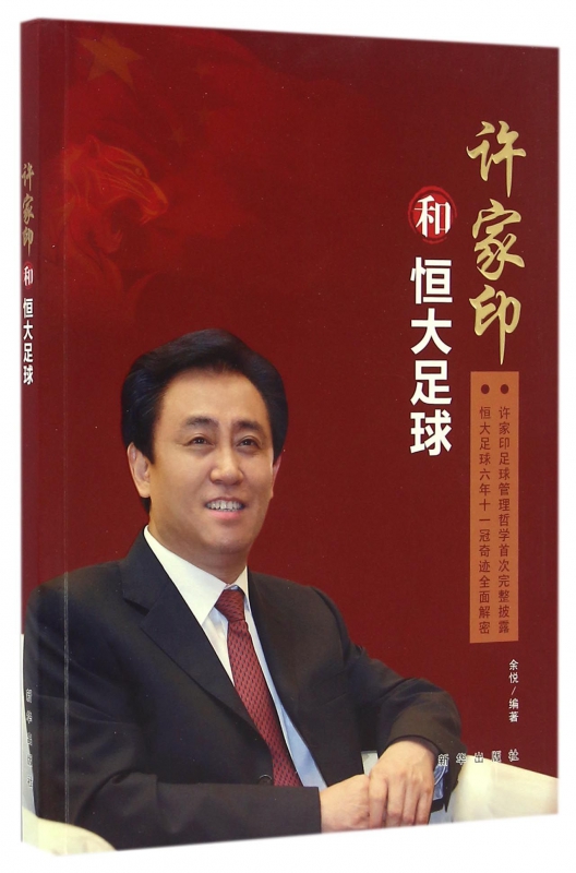 许家印和恒大足球