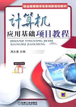 计算机应用基础项目教程 周大勇主编