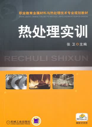 热处理实训 机械工业出版社 张卫