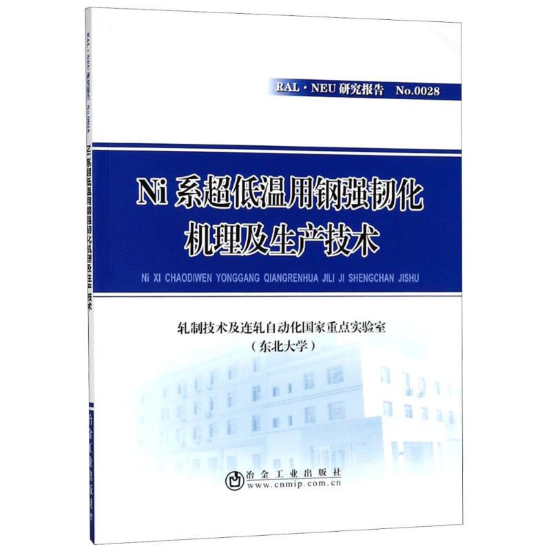 Ni系超低温用钢强韧化机理及生产技术