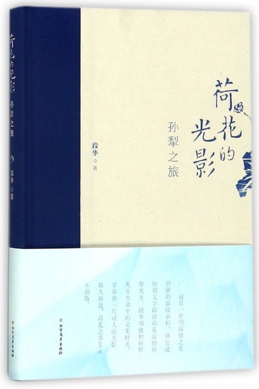 荷花的光影(孙犁之旅)(精)