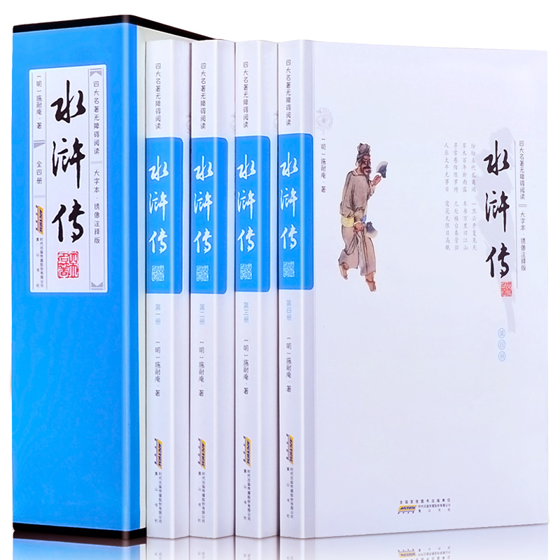 [正版图书]水浒传（套装共4册 四大名著无障碍阅读 大字本 绣像注释版 ）