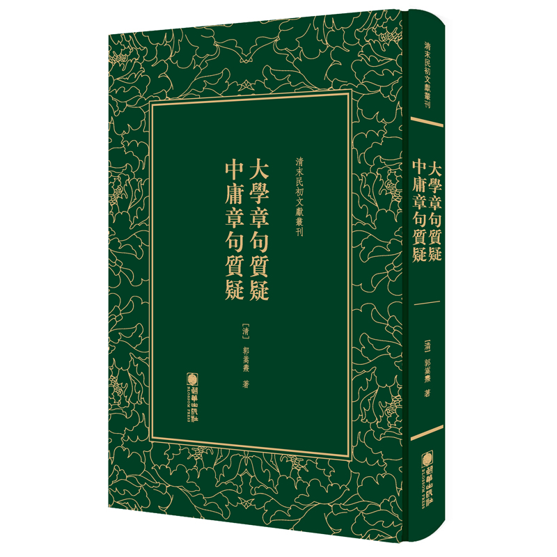 清末民初文献丛刊：大学章句质疑 中庸章句质疑