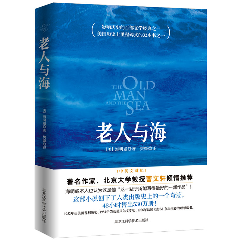 《老人与海》（黑龙江科学技术出版社）