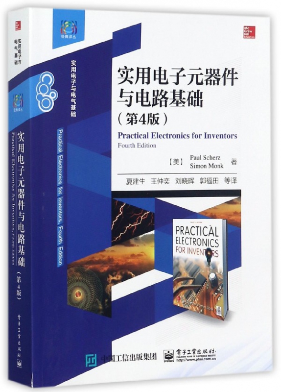 实用电子元器件与电路基础(实用电子与电气基础第4版)/经典译丛