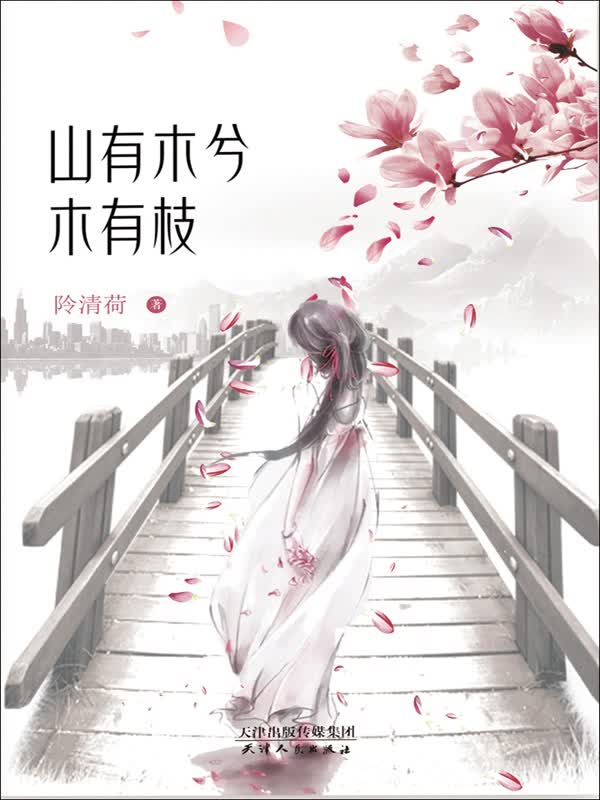 山有木兮木有枝