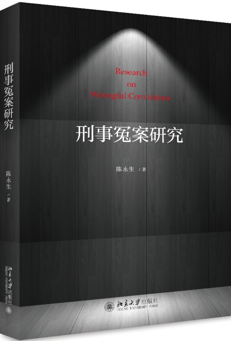 刑事冤案研究