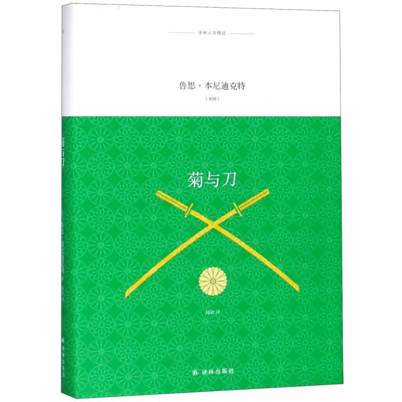菊与刀(精)/译林人文精选
