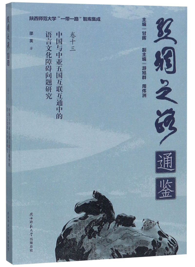 中国与中亚五国互联互通中的语言文化障碍问题研究/丝绸之路通鉴