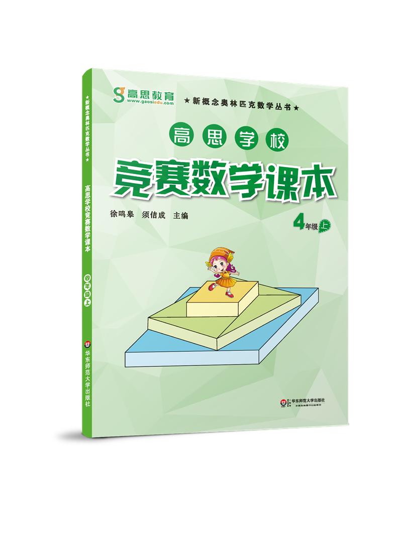 高思学校竞赛数学课本 四年级（上）新概念奥林匹克数学丛书 txt格式下载