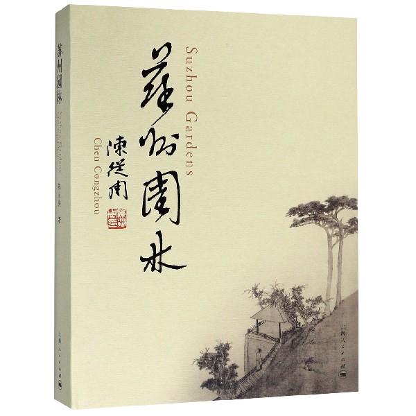 苏州园林(精)